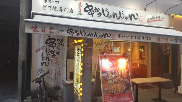 串かつじゃんじゃん 本町店的实拍高清图