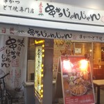 串かつじゃんじゃん 本町店的实拍图