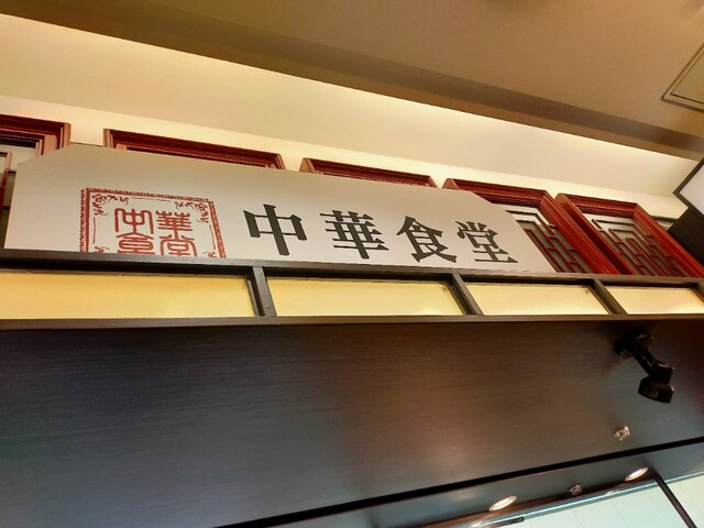 中華食堂的实拍高清图