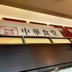 中華食堂的实拍图