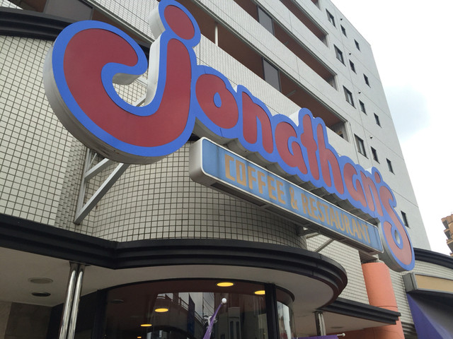 ジョナサン 西馬込店的實拍高清圖