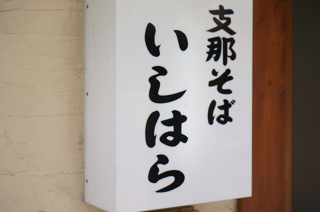 支那そば いしはら的實拍高清圖