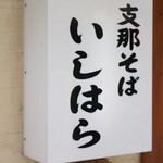支那そば いしはら的實拍圖