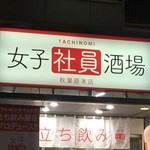 女子社員酒場的實拍圖