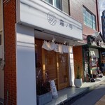 弁当屋 霧の雫的实拍图