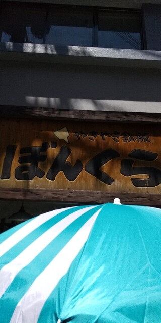 recommendations image for やきやき鉄板 ぼんくら家 西中島店