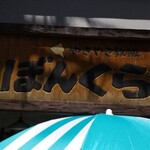 recommendations for やきやき鉄板 ぼんくら家 西中島店