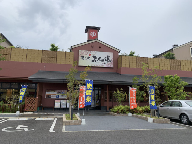 ふくの湯 花畑店的實拍高清圖
