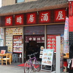 recommendations for 晴晴居酒屋