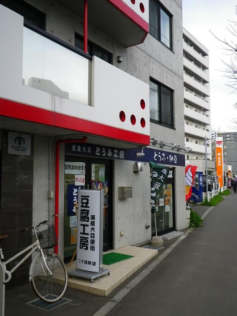 なないろ工房 二十四軒店的实拍高清图