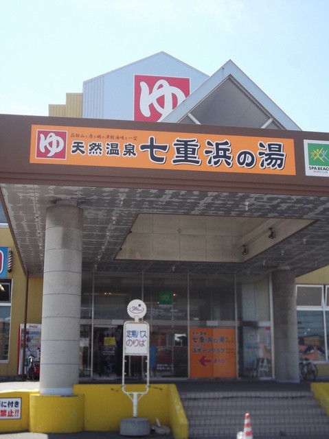 七重浜の湯的实拍高清图