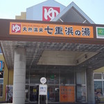 七重浜の湯的实拍图