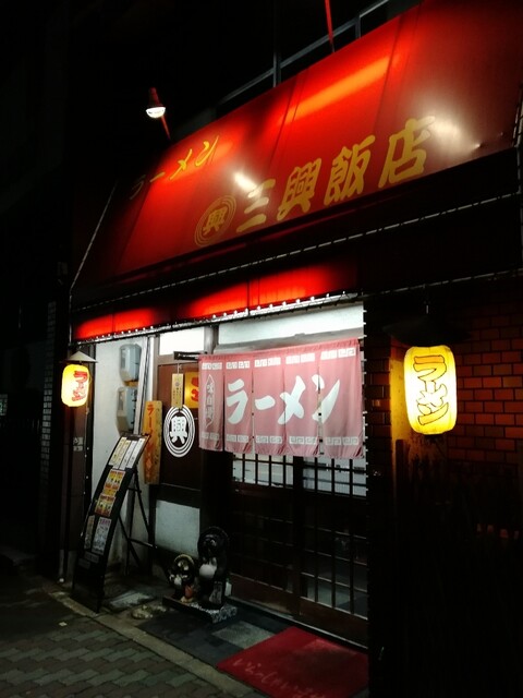 三興飯店的实拍高清图