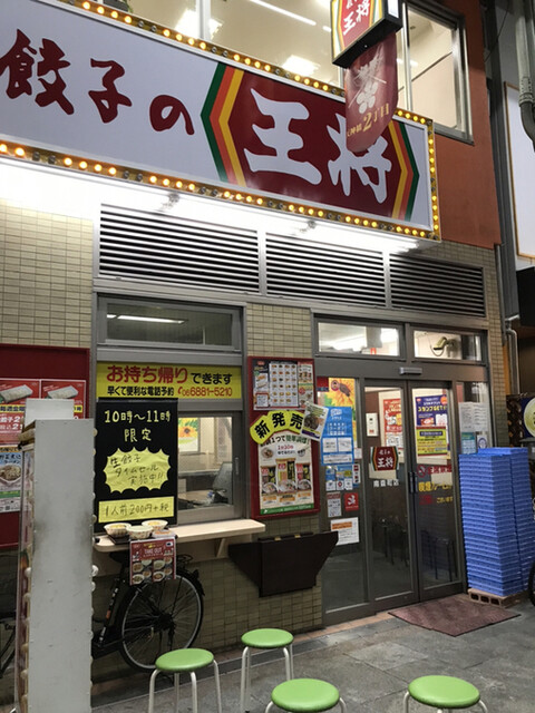 餃子の王将 南森町店的实拍高清图
