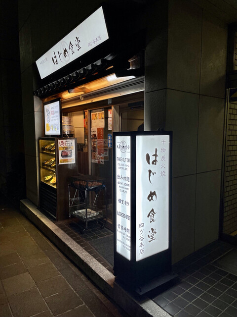 干物炭火焼 はじめ食堂 四ツ谷本店的實拍高清圖