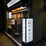 干物炭火焼 はじめ食堂 四ツ谷本店的實拍圖