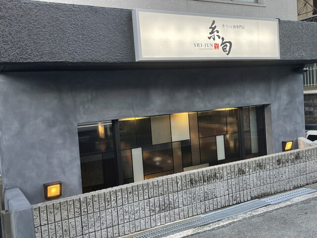 牛フィレ肉専門店 糸旬的實拍高清圖