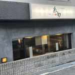 牛フィレ肉専門店 糸旬的實拍圖