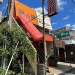 珉珉 瓢箪山店的實拍圖