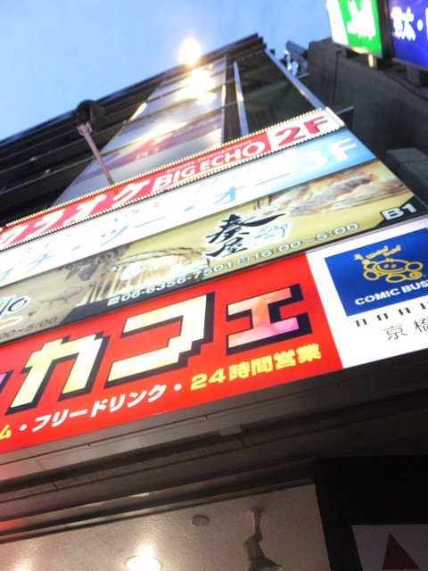 ビッグエコー 京橋京阪モール前店的實拍高清圖
