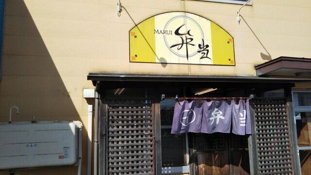 まるい弁当 本店的實拍高清圖