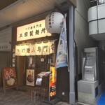 recommendations for 三田製麺所 恵比寿南店