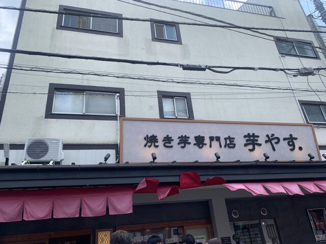焼き芋専門店 芋やす 浅草店的實拍高清圖