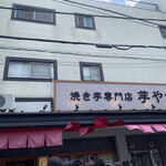 焼き芋専門店 芋やす 浅草店的實拍圖