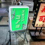 スタンドコノミ的实拍图