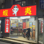 recommendations for らーめん 蝦夷