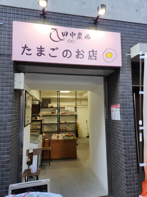 田中農場直売所 練馬桜台店的實拍高清圖