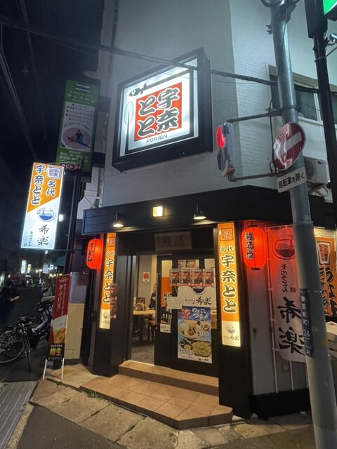 名代 宇奈とと 香里園店的實拍高清圖