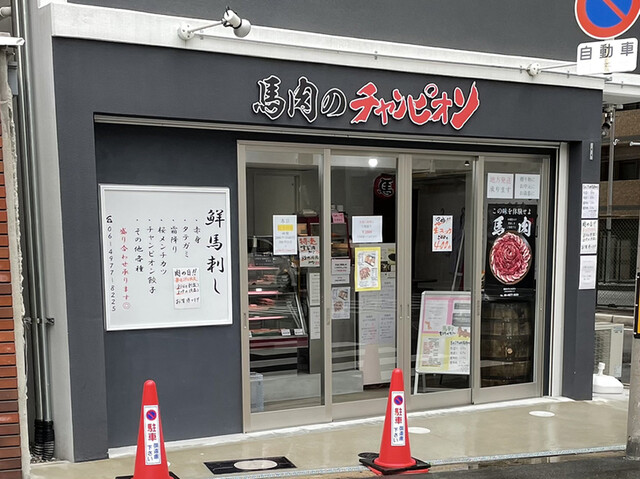 馬肉のチャンピオン的實拍高清圖