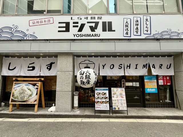 しらす問屋 ヨシマル的實拍高清圖