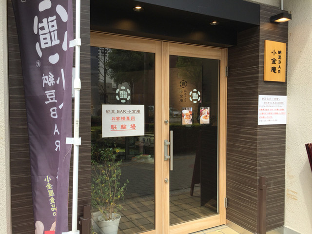 納豆BAR小金庵的實拍高清圖