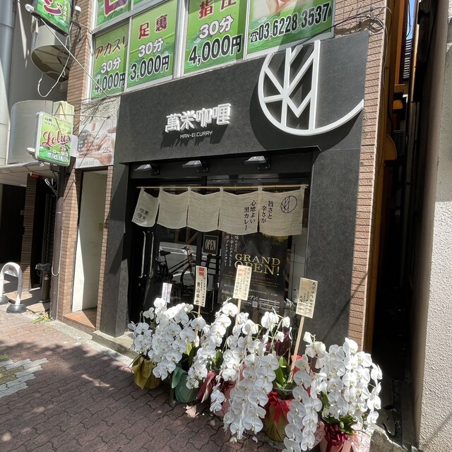recommendations image for 旨さと辛さがここちよい黒カレー 萬栄カレー