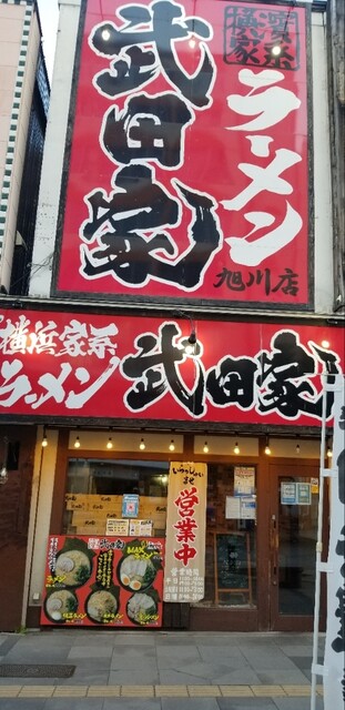 横浜家系ラーメン 武田家 旭川店的实拍高清图