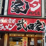 横浜家系ラーメン 武田家 旭川店的实拍图