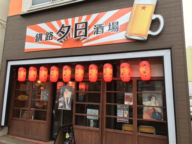釧路夕日酒場的实拍高清图