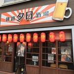 釧路夕日酒場的实拍图