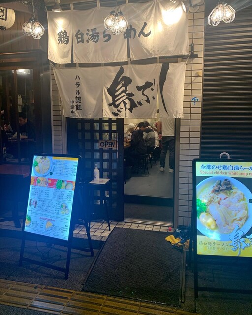 鶏白湯ラーメン 鳥ぶし的實拍高清圖