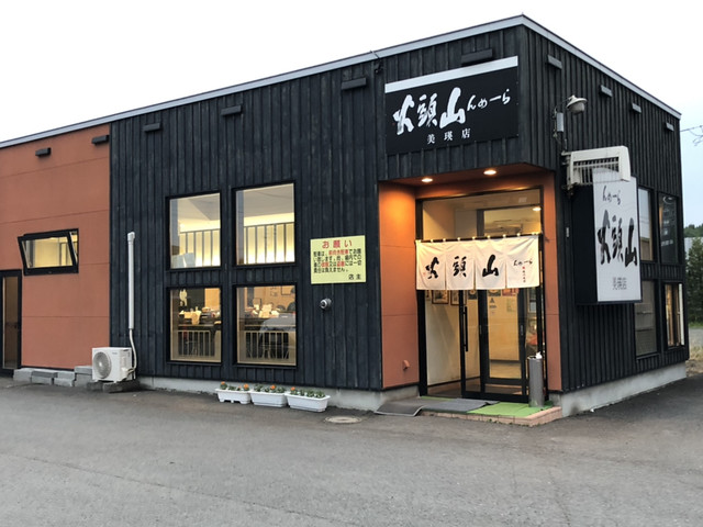 らーめん山頭火 美瑛店的實拍高清圖