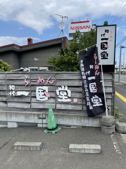 らーめん初代一国堂 江別店的實拍高清圖