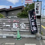 らーめん初代一国堂 江別店的實拍圖