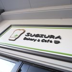 すぎうらベーカリー 円山店的实拍图