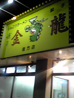 recommendations image for 博多金龍 直方店