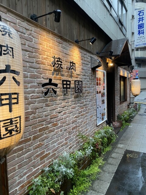 焼肉 六甲園的實拍高清圖