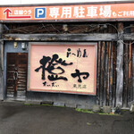 橙ヤ 東光店的实拍图