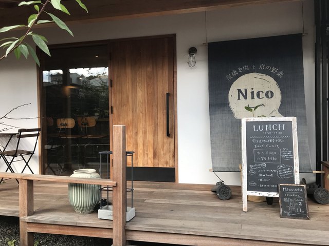 炭焼き肉と京の野菜 NICO的實拍高清圖