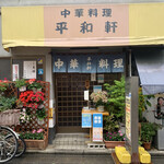 recommendations for 平和軒